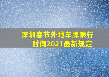 深圳春节外地车牌限行时间2021最新规定