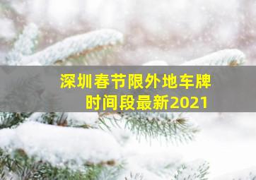 深圳春节限外地车牌时间段最新2021