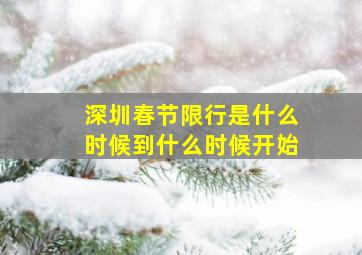 深圳春节限行是什么时候到什么时候开始