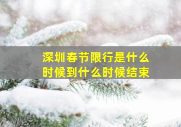 深圳春节限行是什么时候到什么时候结束