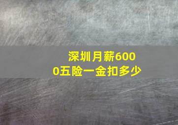 深圳月薪6000五险一金扣多少