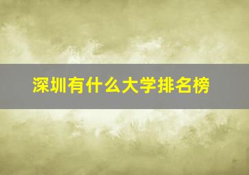 深圳有什么大学排名榜