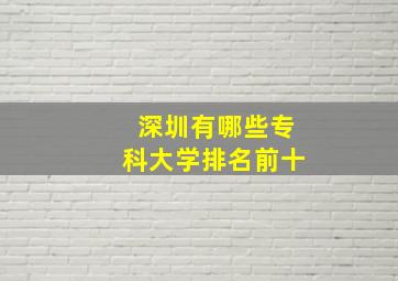 深圳有哪些专科大学排名前十