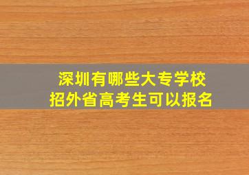 深圳有哪些大专学校招外省高考生可以报名