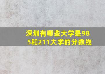 深圳有哪些大学是985和211大学的分数线