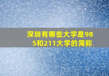 深圳有哪些大学是985和211大学的简称