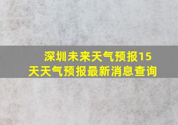 深圳未来天气预报15天天气预报最新消息查询