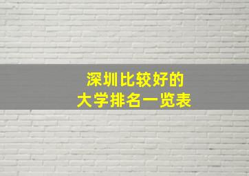 深圳比较好的大学排名一览表