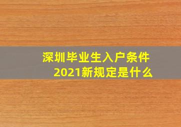 深圳毕业生入户条件2021新规定是什么