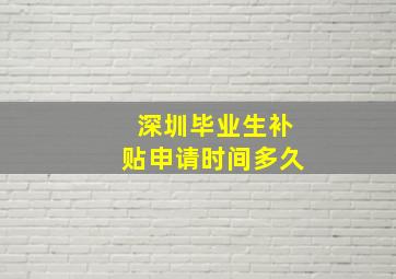 深圳毕业生补贴申请时间多久