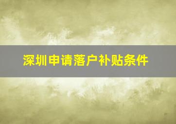 深圳申请落户补贴条件