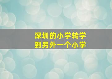 深圳的小学转学到另外一个小学