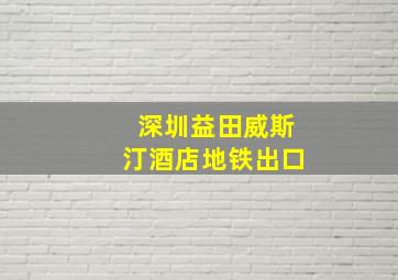 深圳益田威斯汀酒店地铁出口