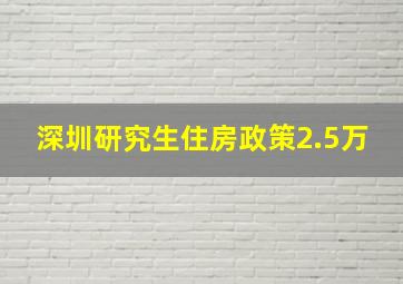 深圳研究生住房政策2.5万