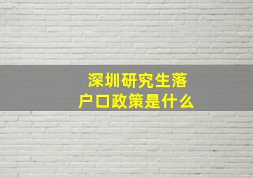 深圳研究生落户口政策是什么