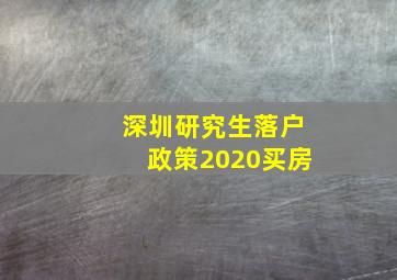 深圳研究生落户政策2020买房