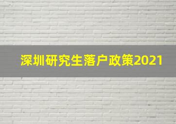 深圳研究生落户政策2021