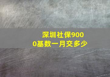 深圳社保9000基数一月交多少