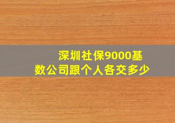 深圳社保9000基数公司跟个人各交多少