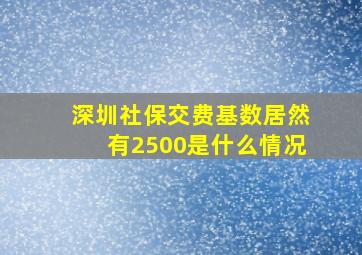 深圳社保交费基数居然有2500是什么情况