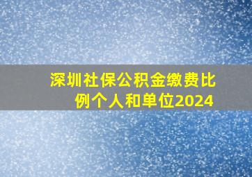 深圳社保公积金缴费比例个人和单位2024