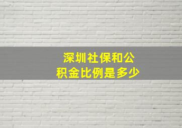 深圳社保和公积金比例是多少