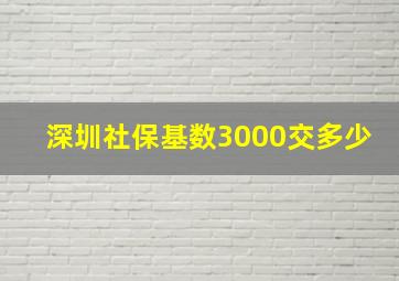 深圳社保基数3000交多少