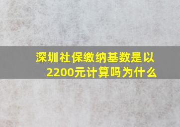 深圳社保缴纳基数是以2200元计算吗为什么