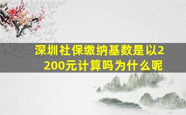 深圳社保缴纳基数是以2200元计算吗为什么呢