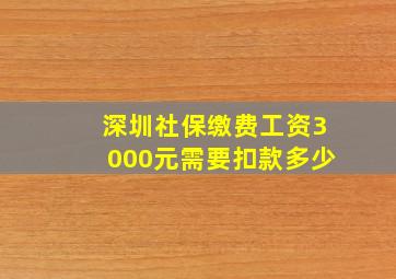 深圳社保缴费工资3000元需要扣款多少