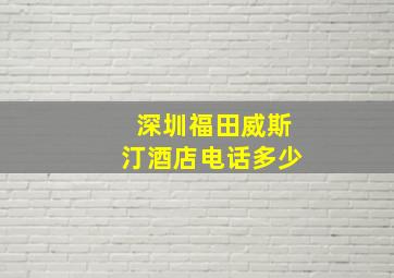 深圳福田威斯汀酒店电话多少