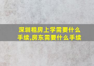 深圳租房上学需要什么手续,房东需要什么手续