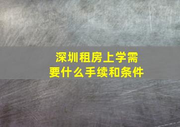 深圳租房上学需要什么手续和条件