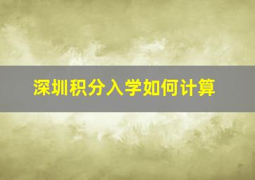 深圳积分入学如何计算