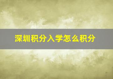 深圳积分入学怎么积分