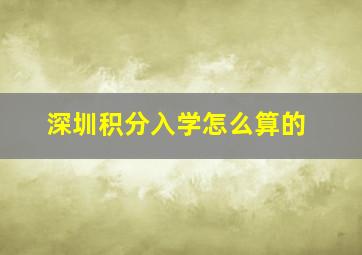 深圳积分入学怎么算的