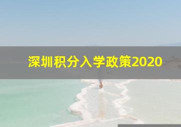 深圳积分入学政策2020