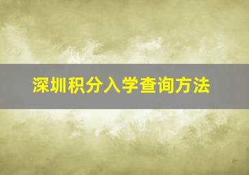 深圳积分入学查询方法