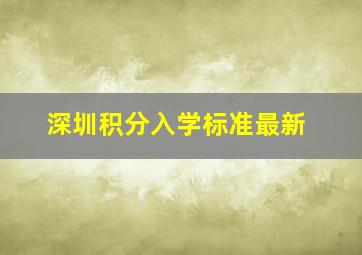 深圳积分入学标准最新