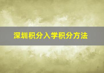 深圳积分入学积分方法