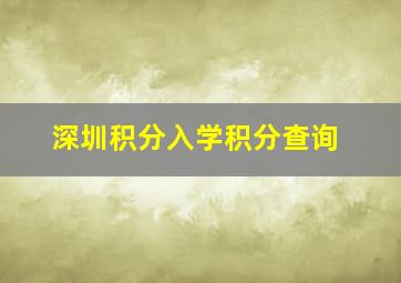 深圳积分入学积分查询