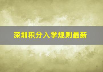 深圳积分入学规则最新