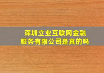 深圳立业互联网金融服务有限公司是真的吗