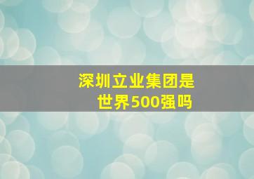 深圳立业集团是世界500强吗