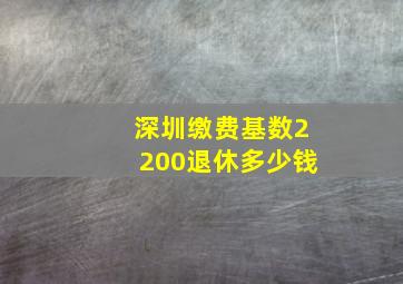 深圳缴费基数2200退休多少钱