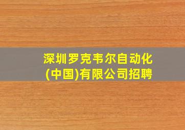 深圳罗克韦尔自动化(中国)有限公司招聘