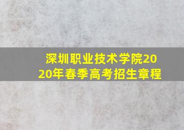 深圳职业技术学院2020年春季高考招生章程