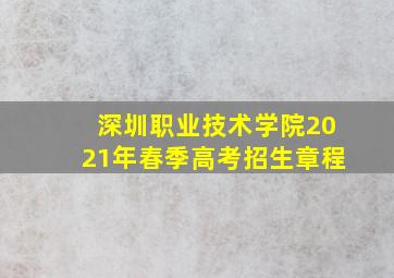 深圳职业技术学院2021年春季高考招生章程