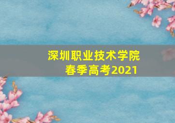 深圳职业技术学院春季高考2021