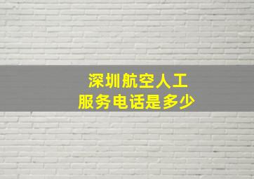 深圳航空人工服务电话是多少